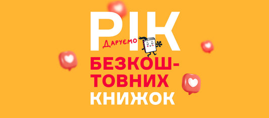 Акція «Рік безкоштовних книжок»
