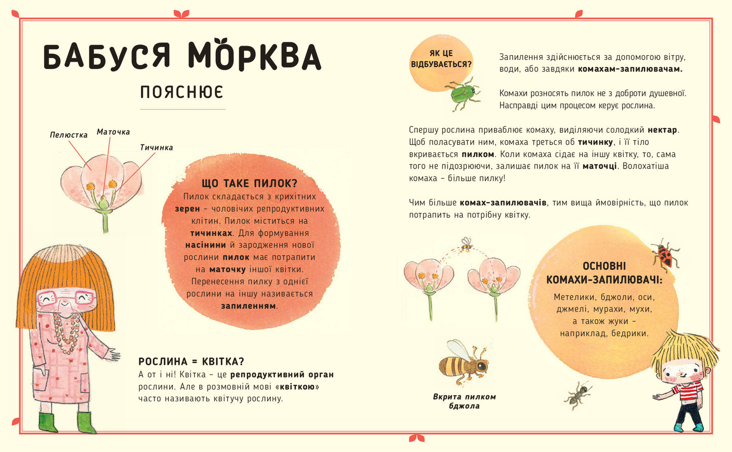 Сад Базиліка. Чи закохуються квіти?