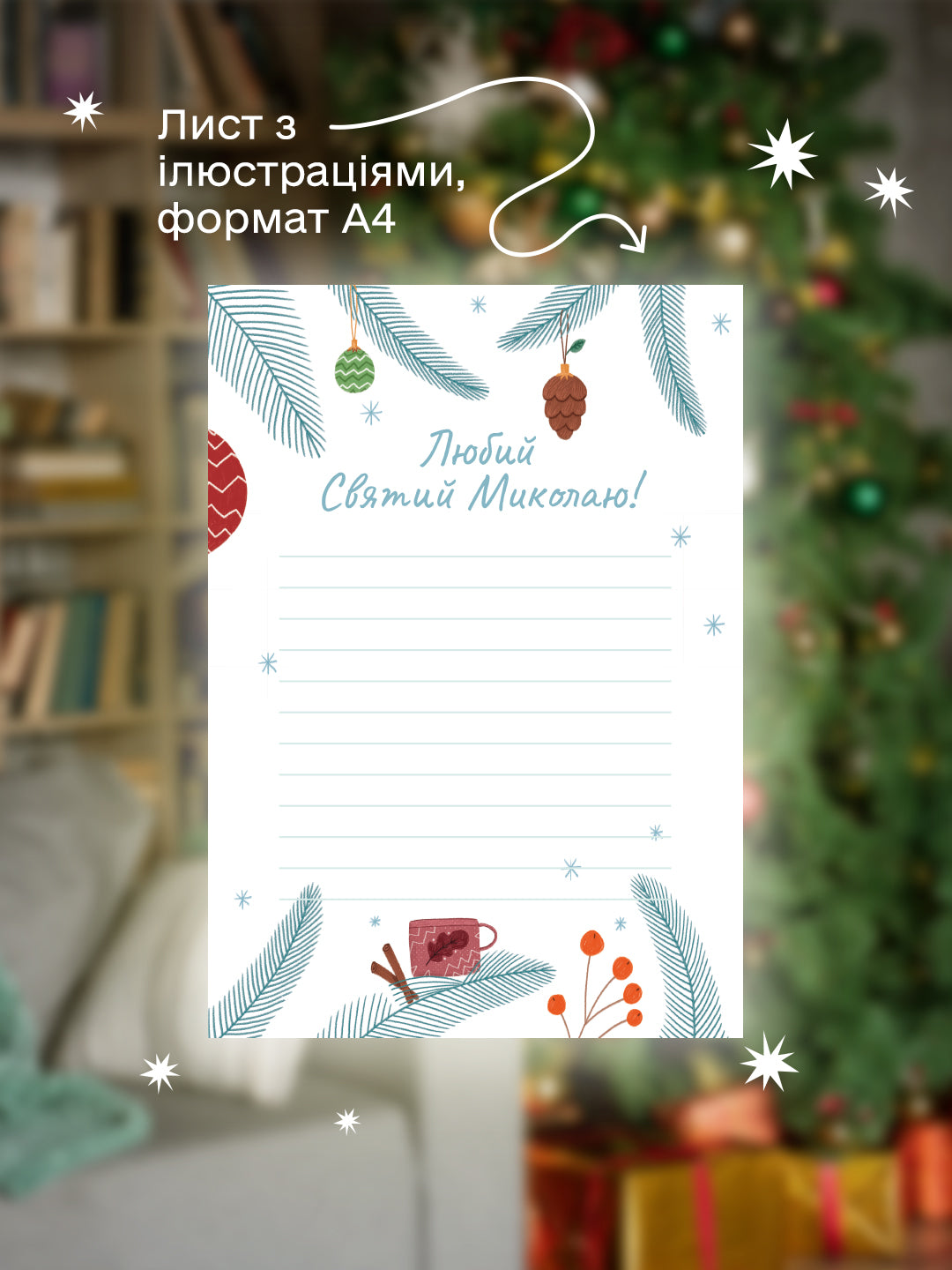 Лист Святому Миколаю. Чарівний набір