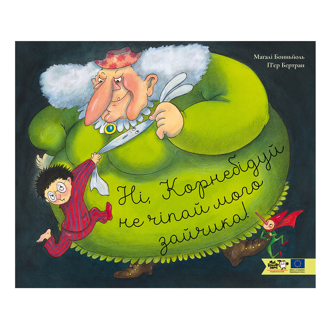 Ні, Корнебідуй, не чіпай мого зайчика!