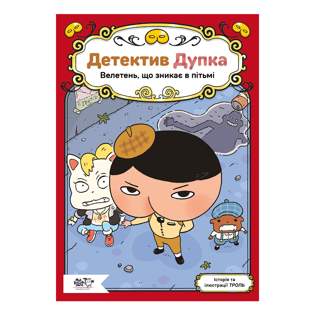Детектив Дупка. Велетень, що зникає в пітьмі. Книга 2