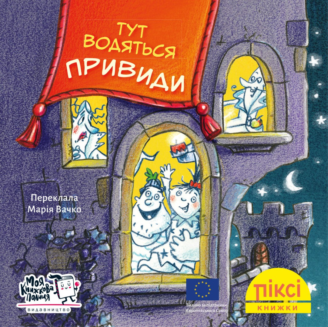 Піксі-книжка Тут водяться привиди!