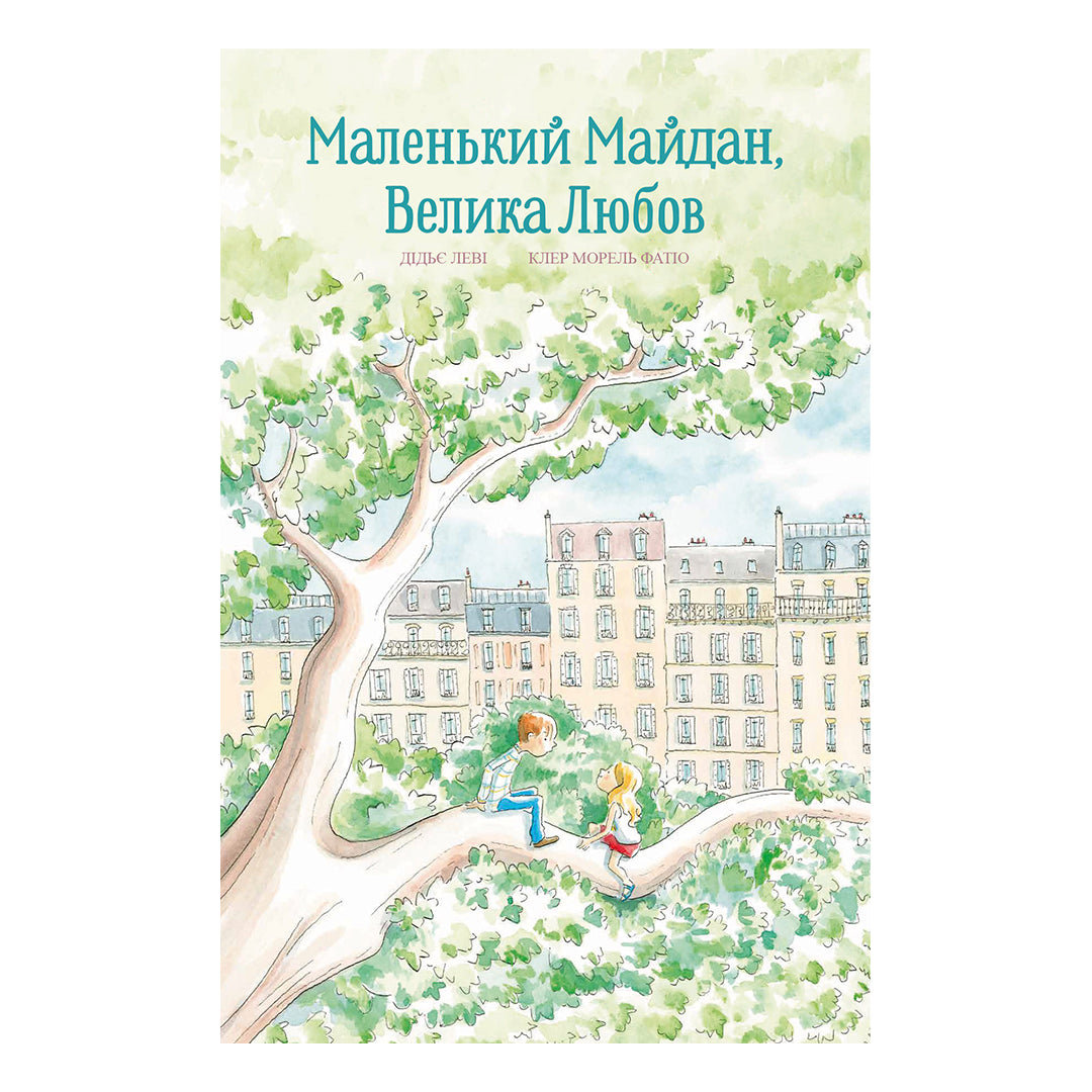 Маленький майдан, велика любов