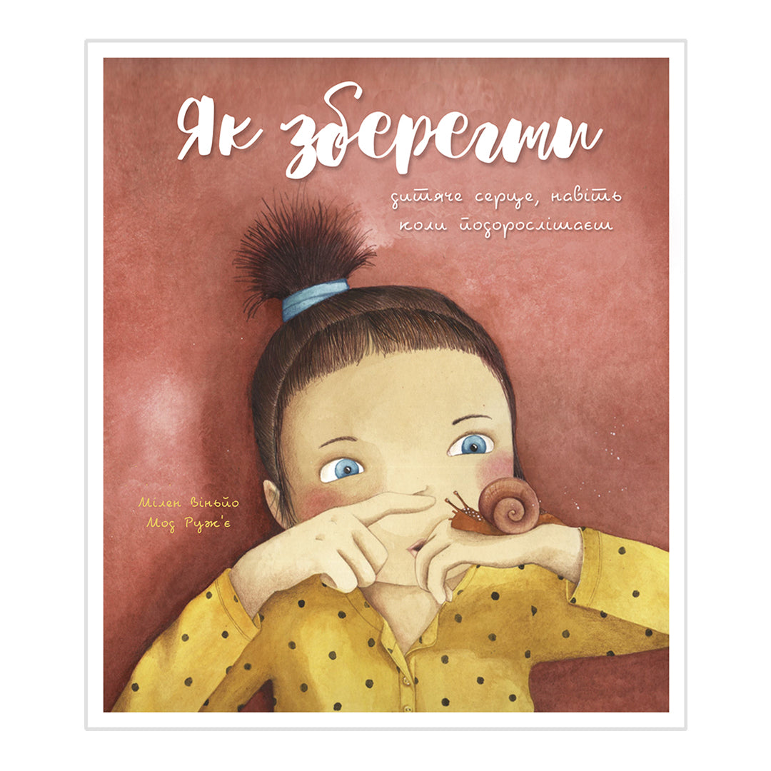 Як зберегти дитяче серце, навіть коли подорослішаєш