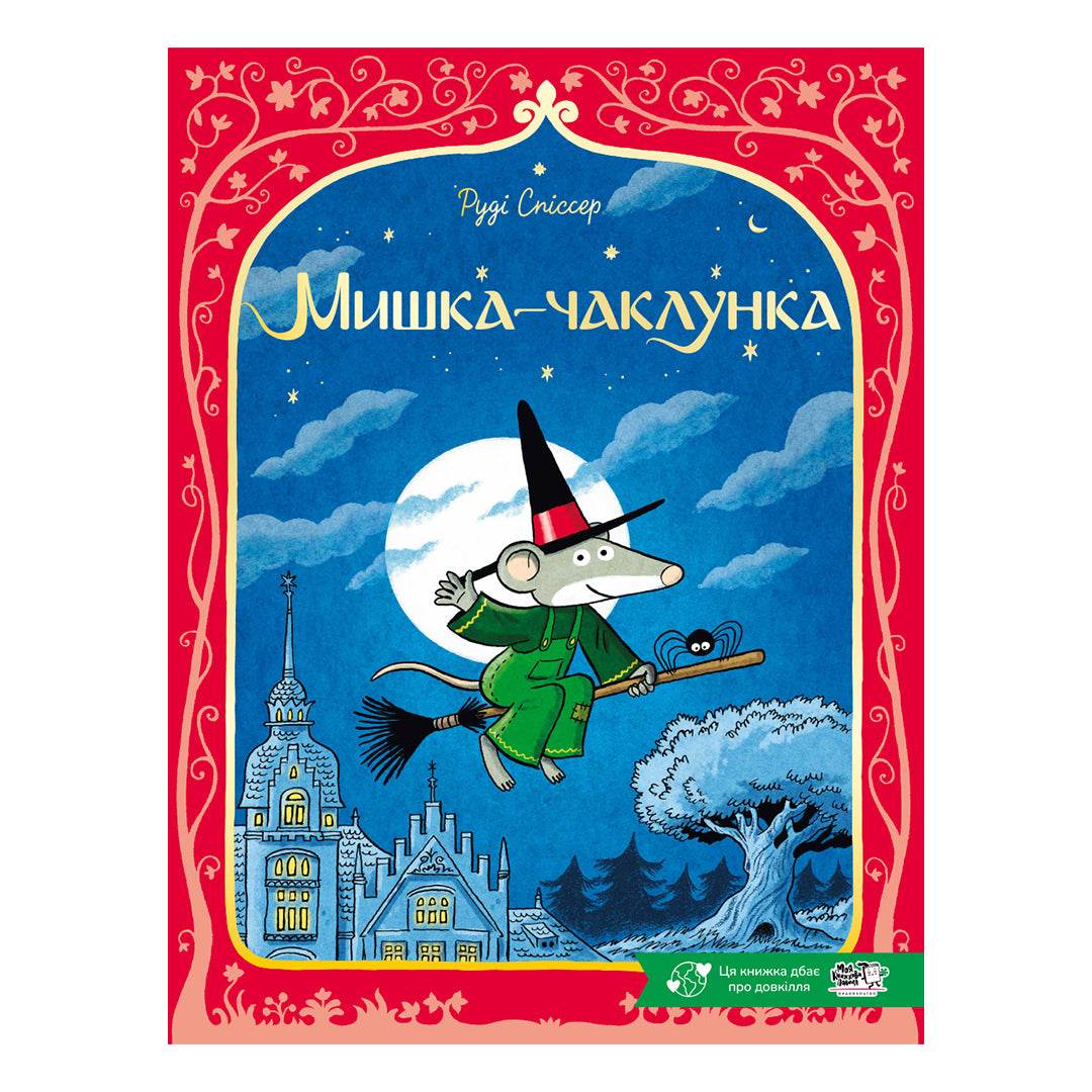 Мишка-чаклунка