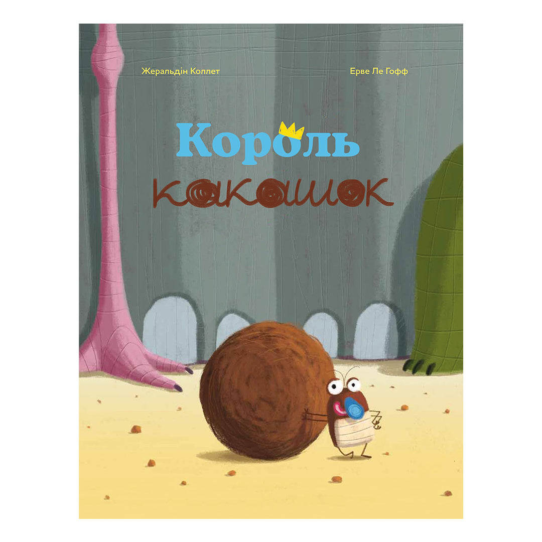 Король какашок