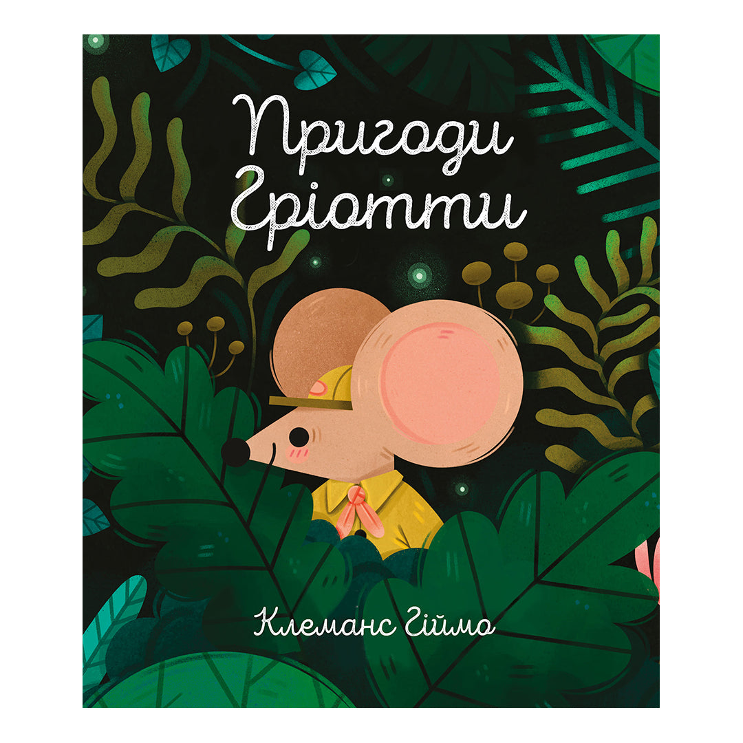 Пригоди Гріотти