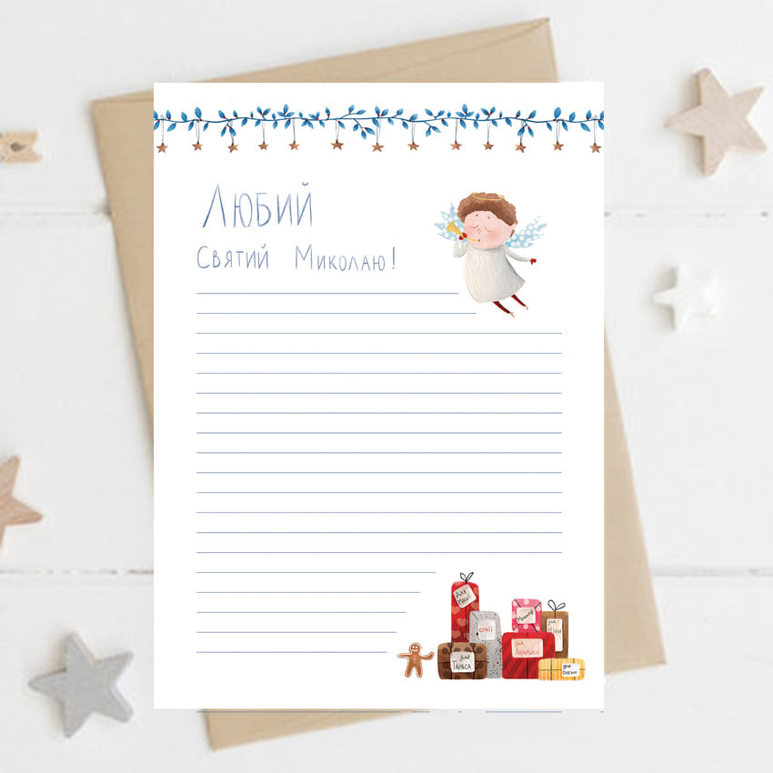 Лист Святому Миколаю