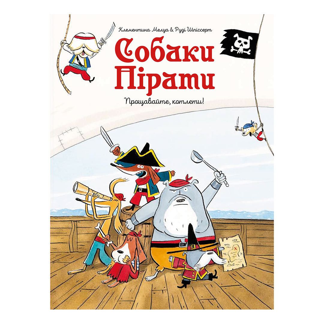 Собаки-пірати. Прощавайте, котлети