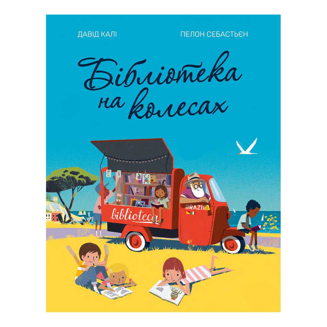 Бібліотека на колесах