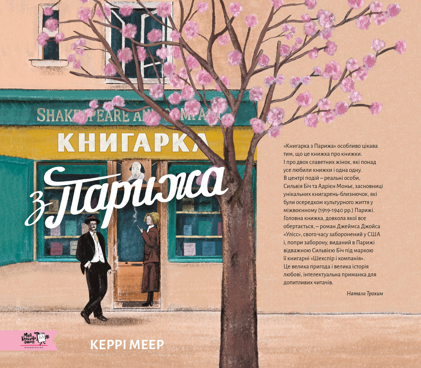 Книгарка з Парижа