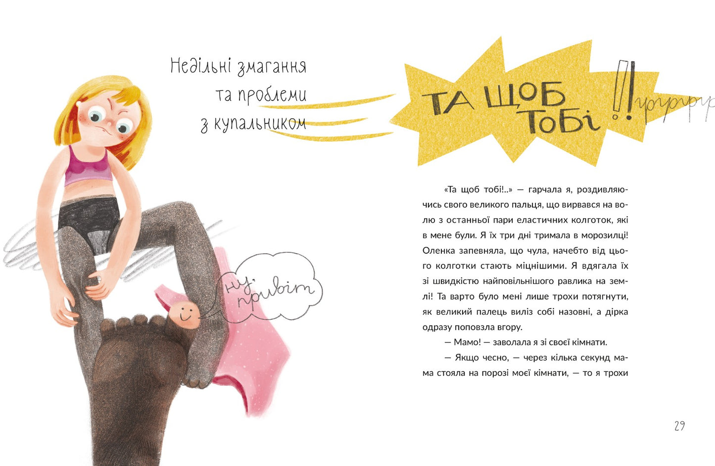 Віточка-квіточка та її дівочі справи