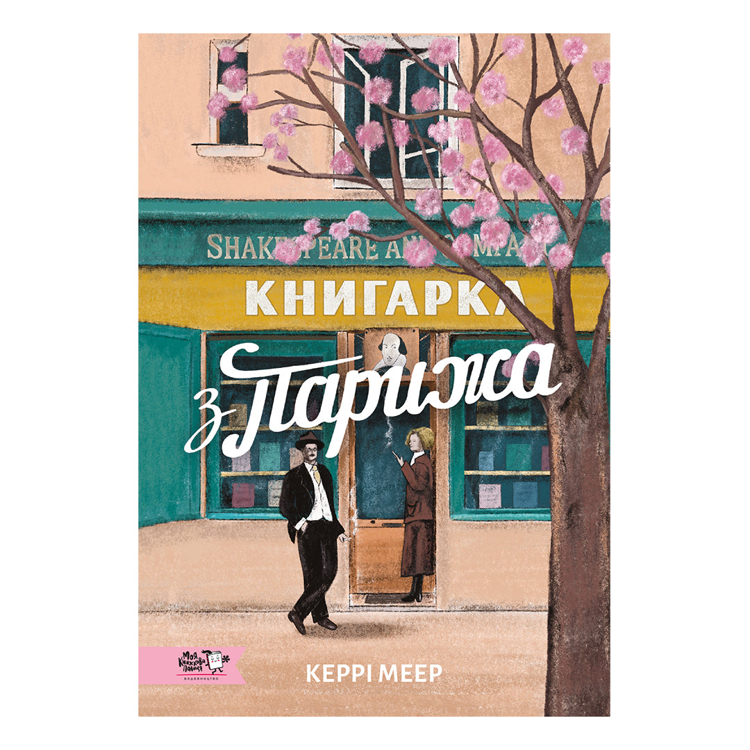 Книгарка з Парижа