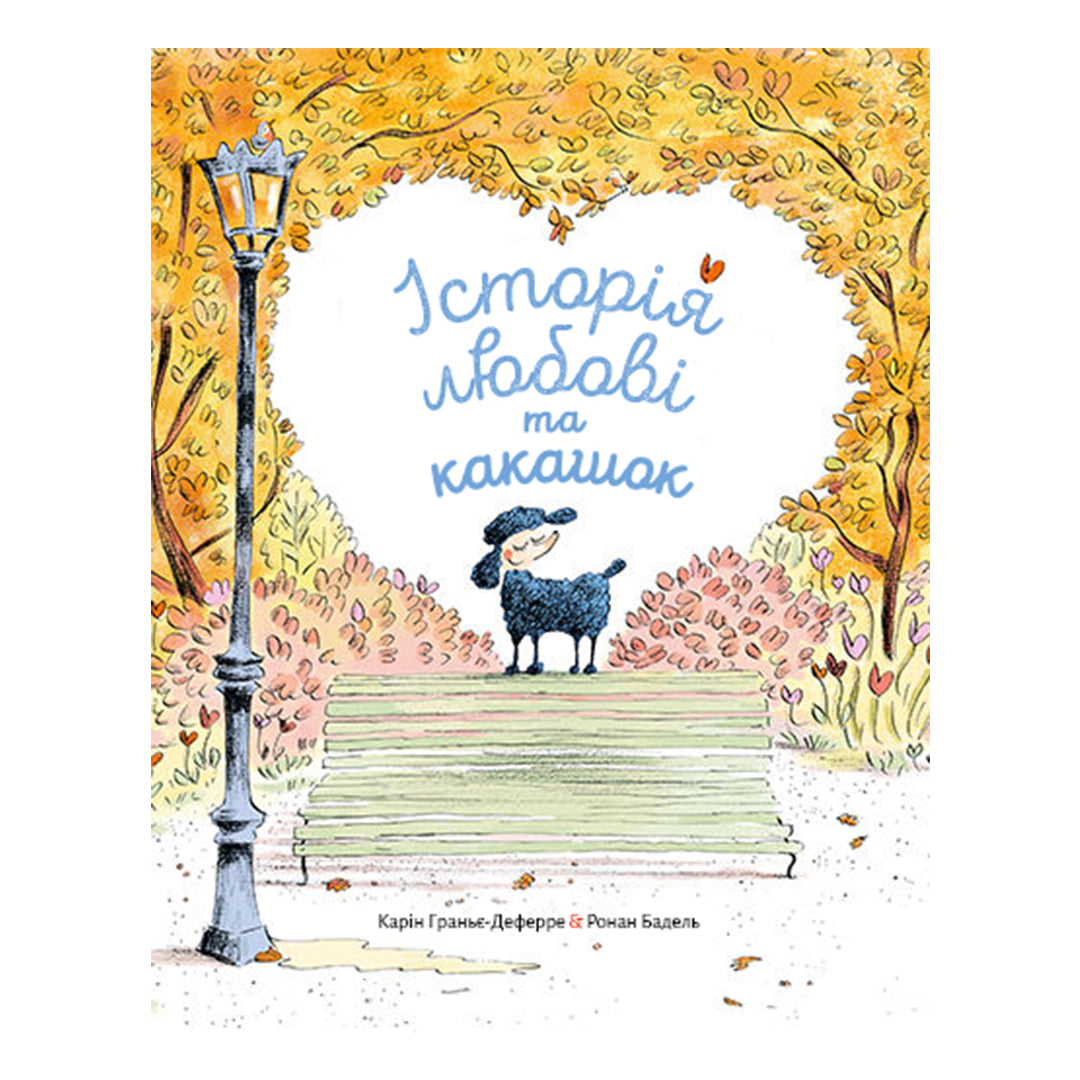 Історія любові та какашок