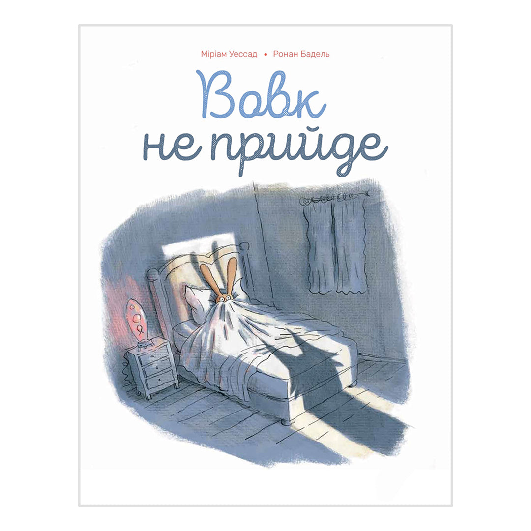 Вовк не прийде