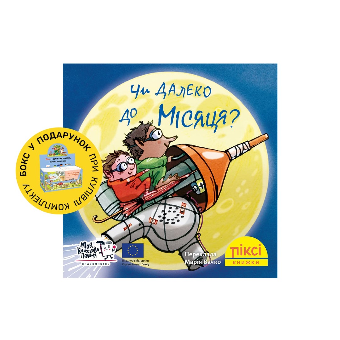 Піксі-книжка Чи далеко до місяця?