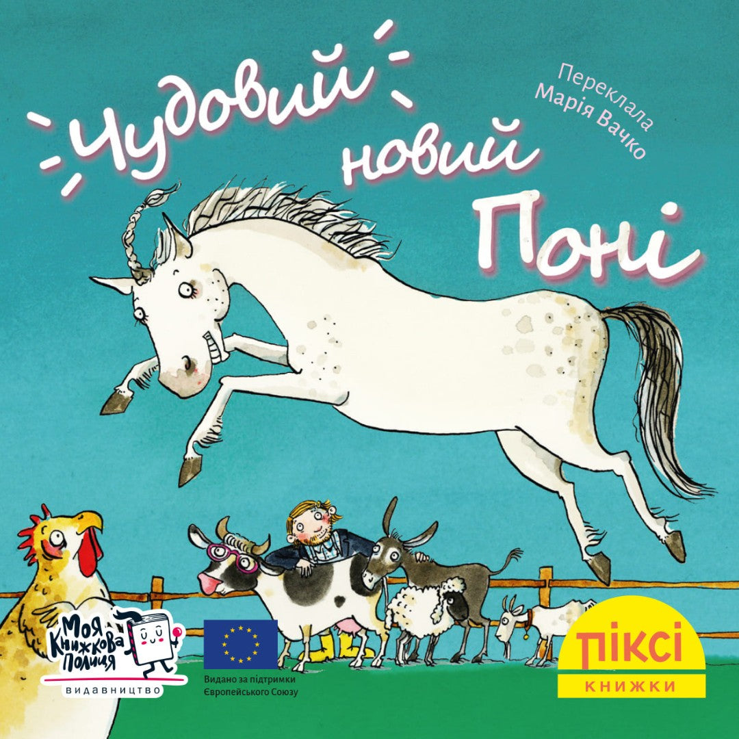 Піксі-книжка Чудовий новий поні