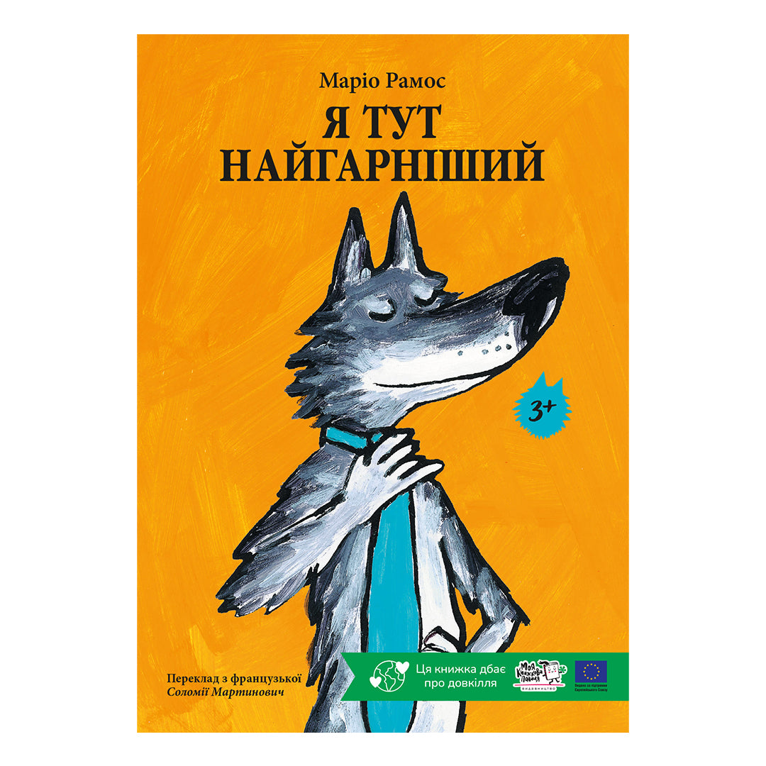 Комплект "Вовк найгарніший і найсильніший"