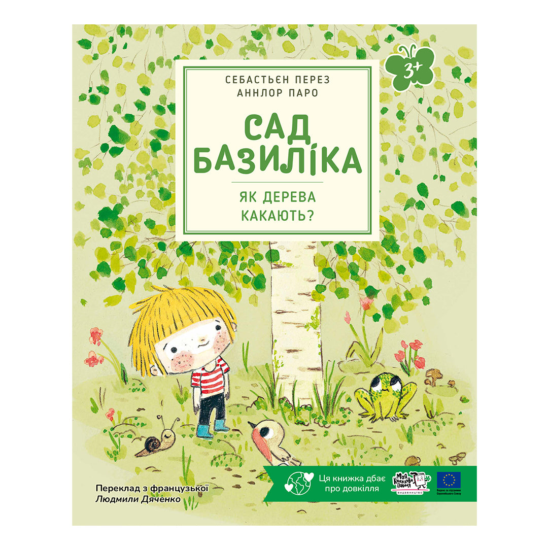 Сад Базиліка. Як дерева какають?