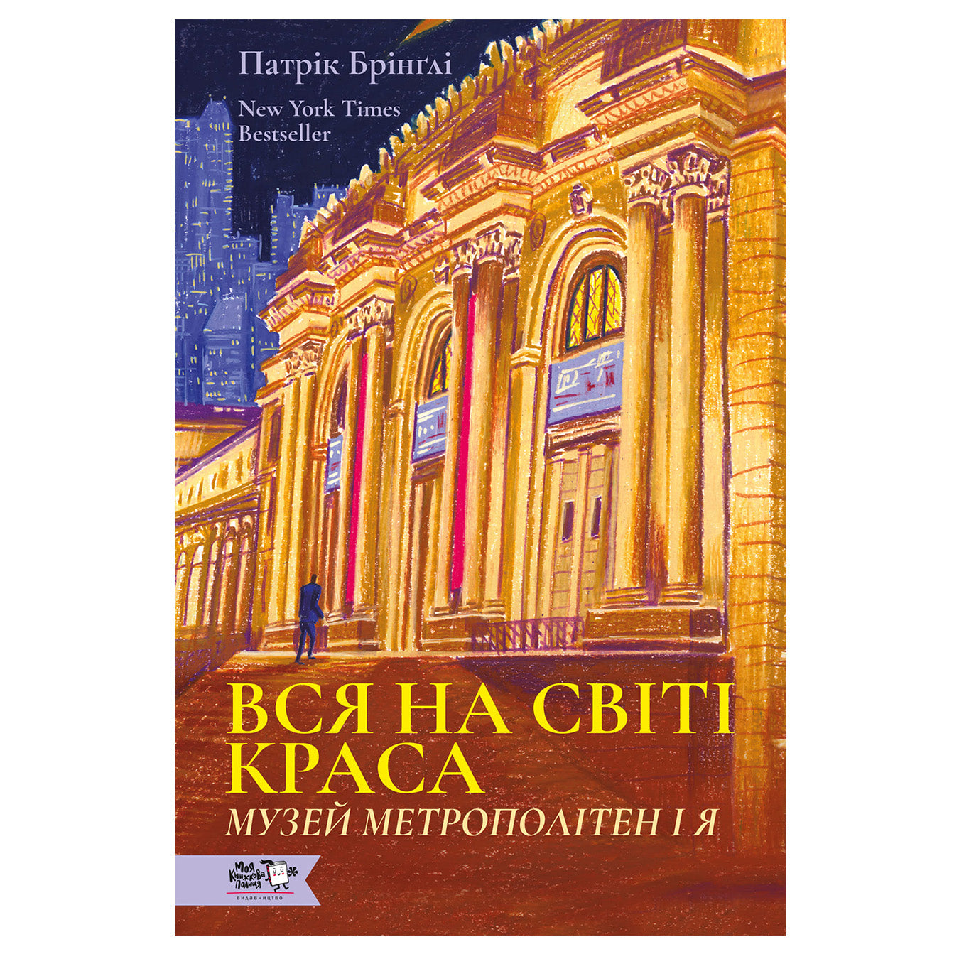 Вся на світі краса. Музей Метрополітен і я