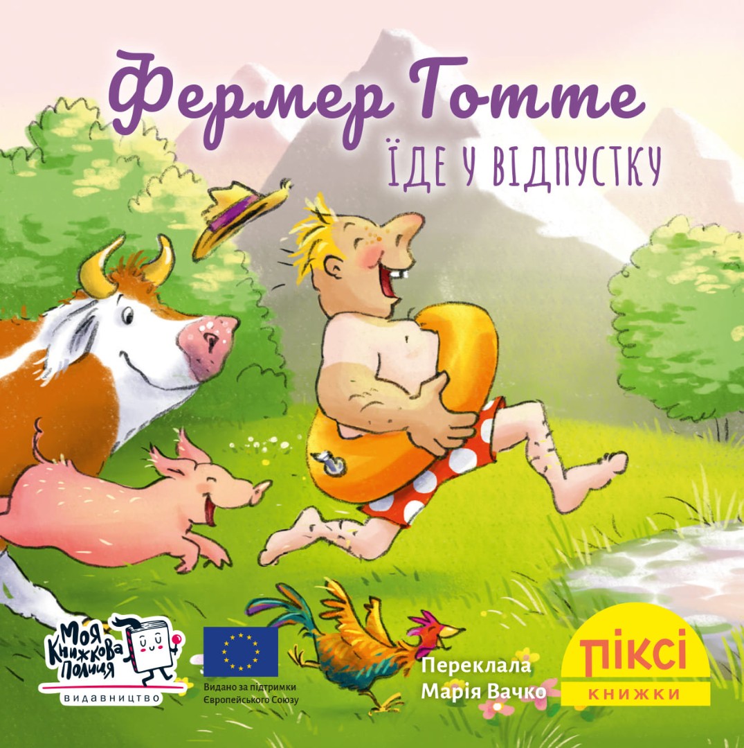 Піксі-книжка Фермер Готте їде у відпустку