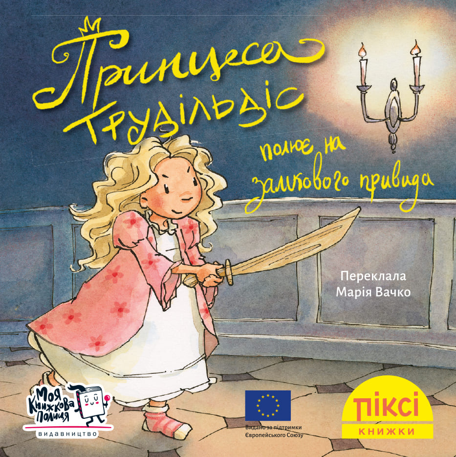 Піксі-книжка Принцеса Трудільдіс полює на замкового привида