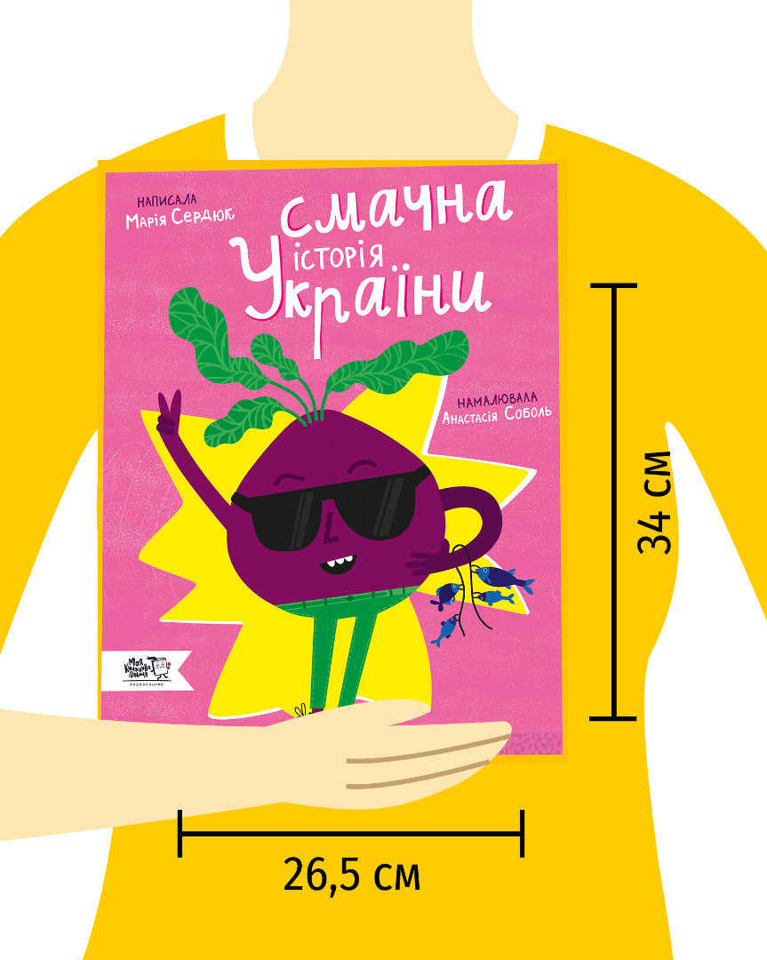 Смачна історія України