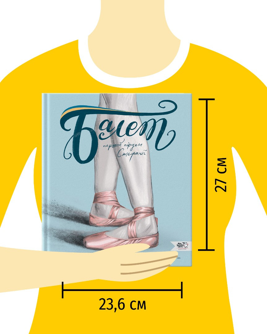 Балет. Перший пірует Стефанії