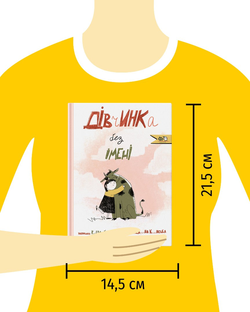 Дівчинка без імені