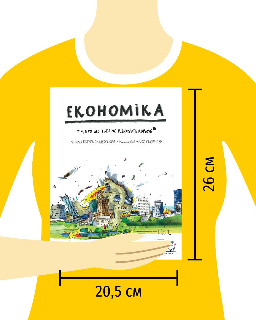 Економіка. Те, про що тобі не розкажуть дорослі