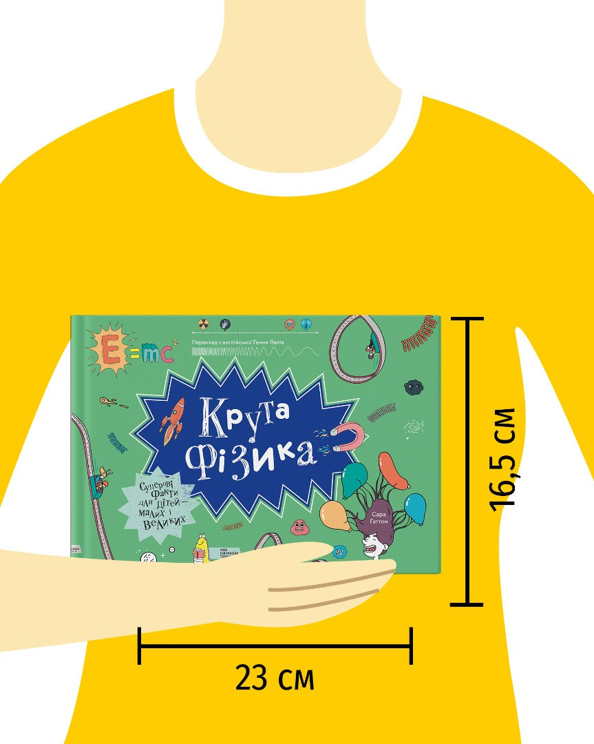 Крута Фізика