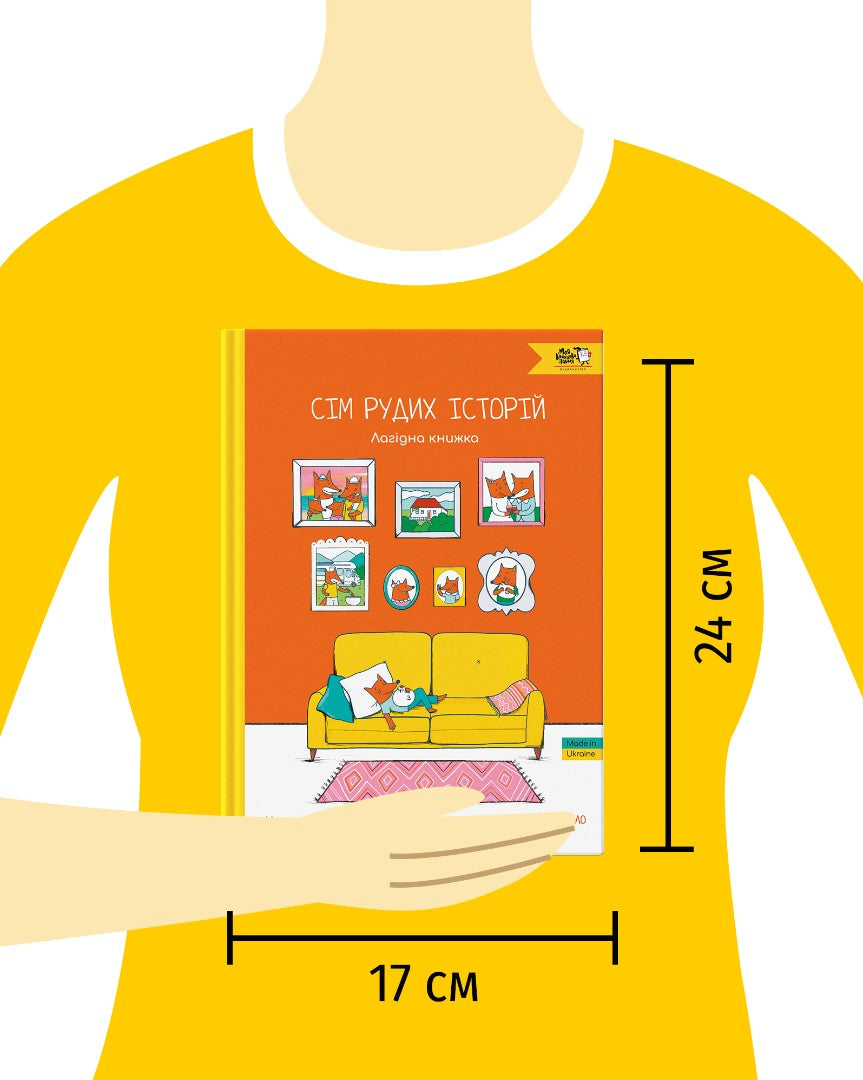 Сім рудих історій. Лагідна книжка