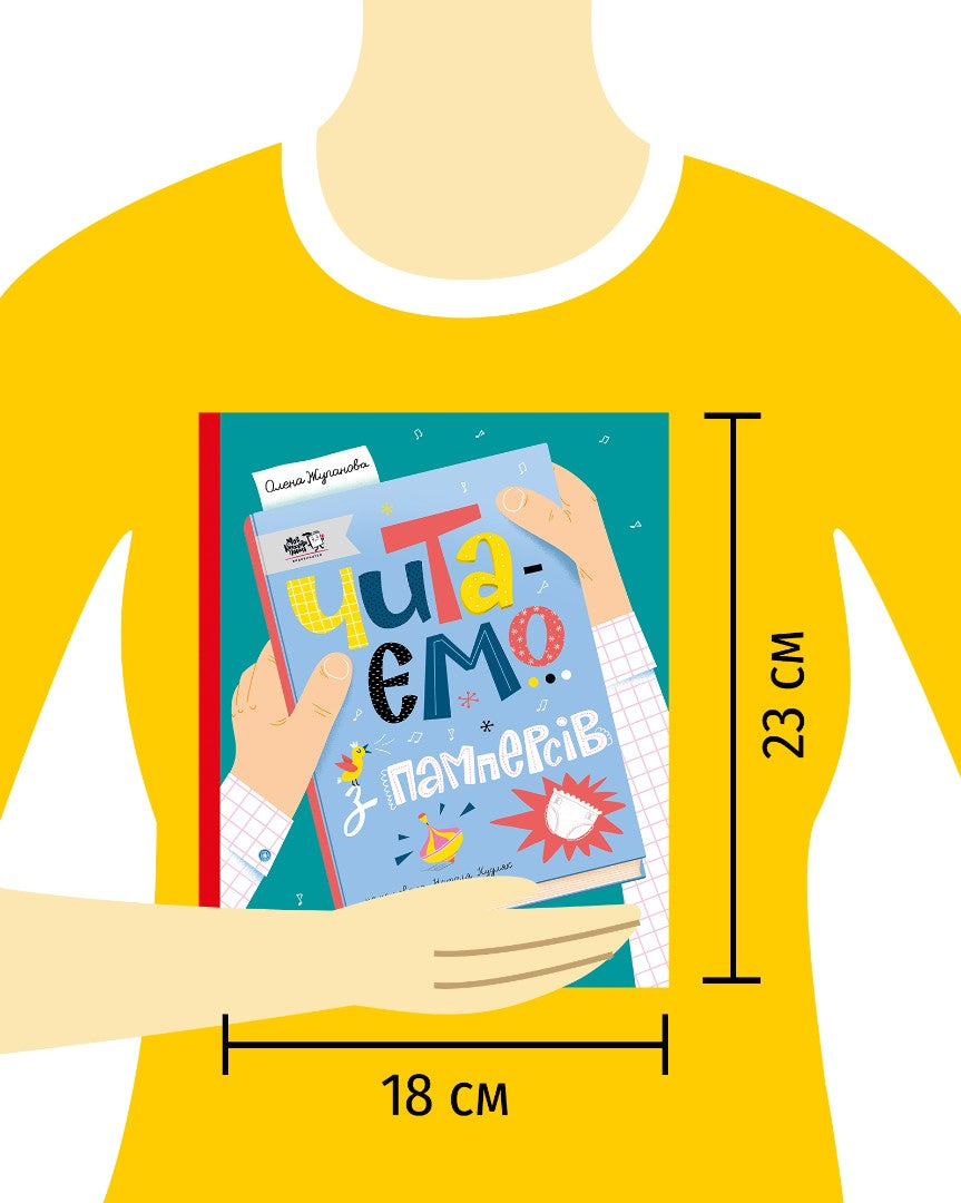 Читаємо з памперсів