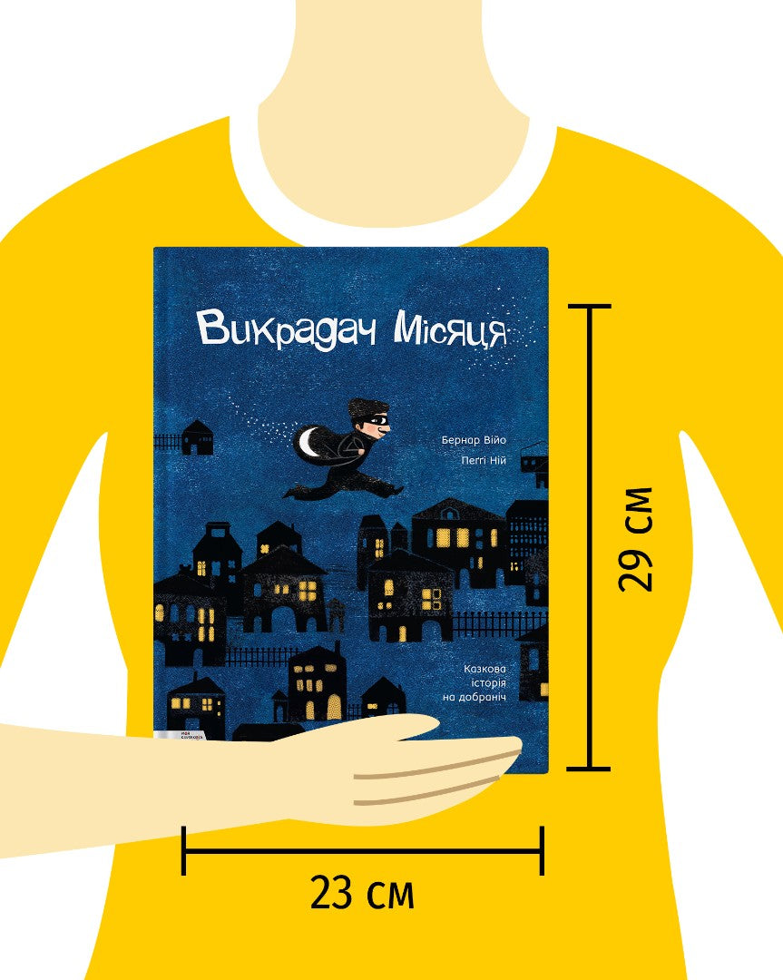 Викрадач місяця