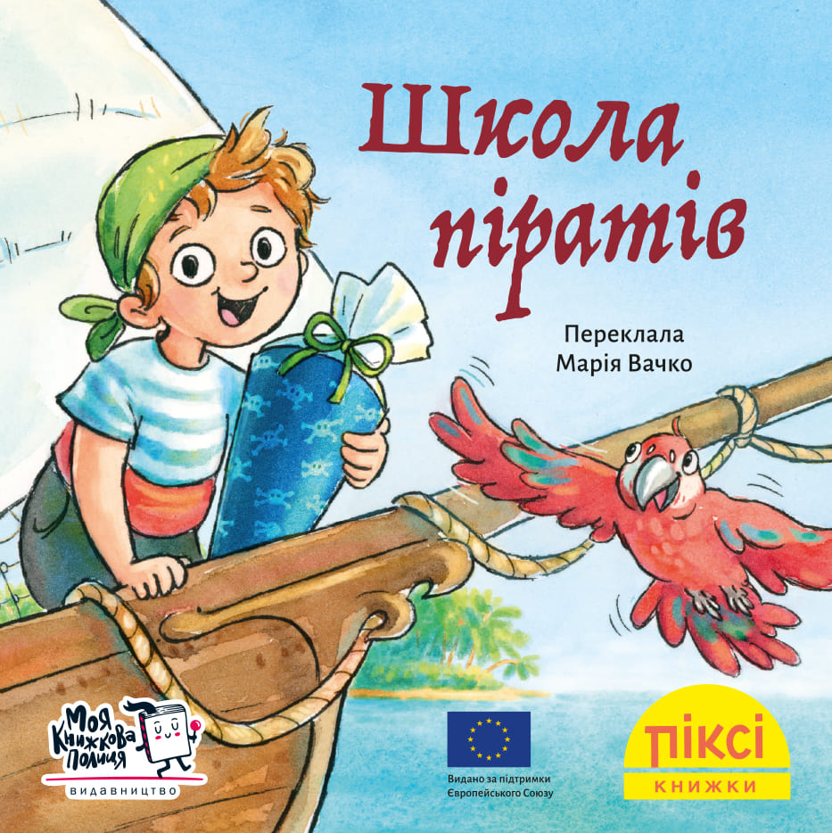 Піксі-книжка Школа піратів