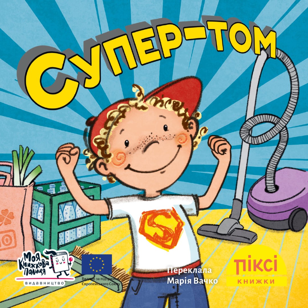 Піксі-книжка Супер-Том