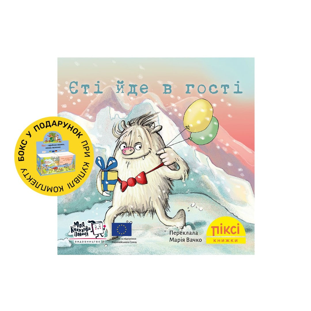 Піксі-книжка Єті йде в гості