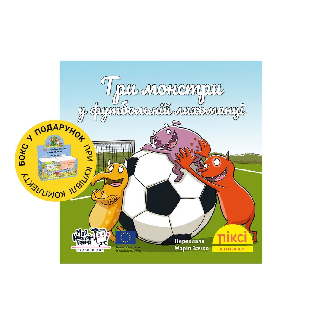 Піксі-книжка Три монстри у футбольній лихоманці