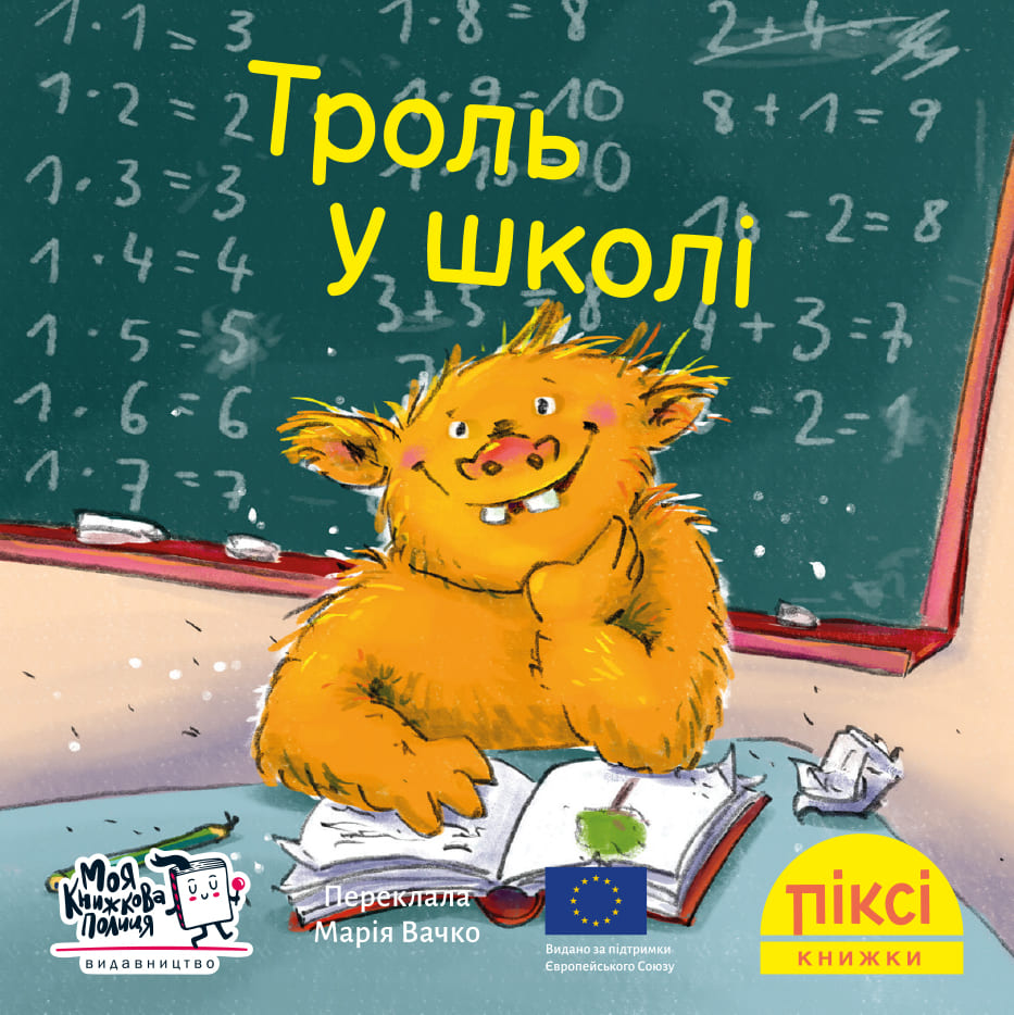 Піксі-книжка Троль у школі