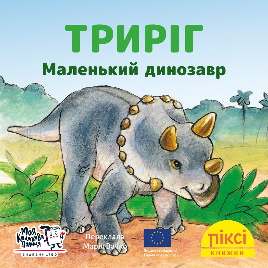 Піксі-книжка Триріг. Маленький динозавр