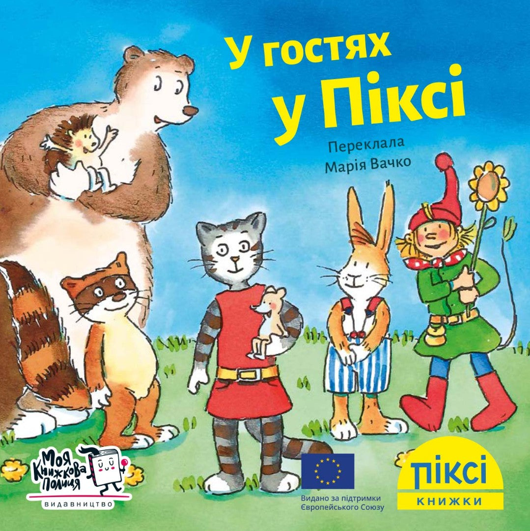 Піксі-книжка У гостях у Піксі