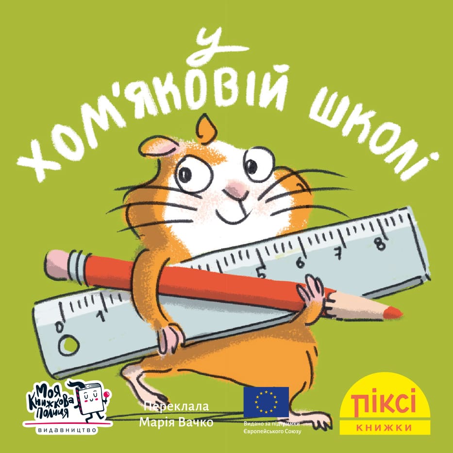 Піксі-книжка У хом’яковій школі