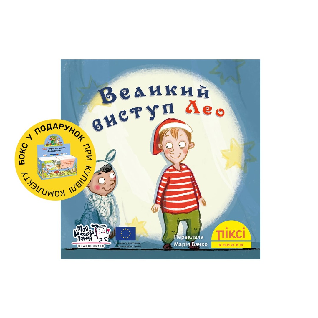 Піксі-книжка Великий виступ Лео