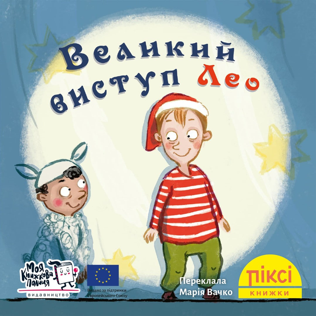 Піксі-книжка Великий виступ Лео