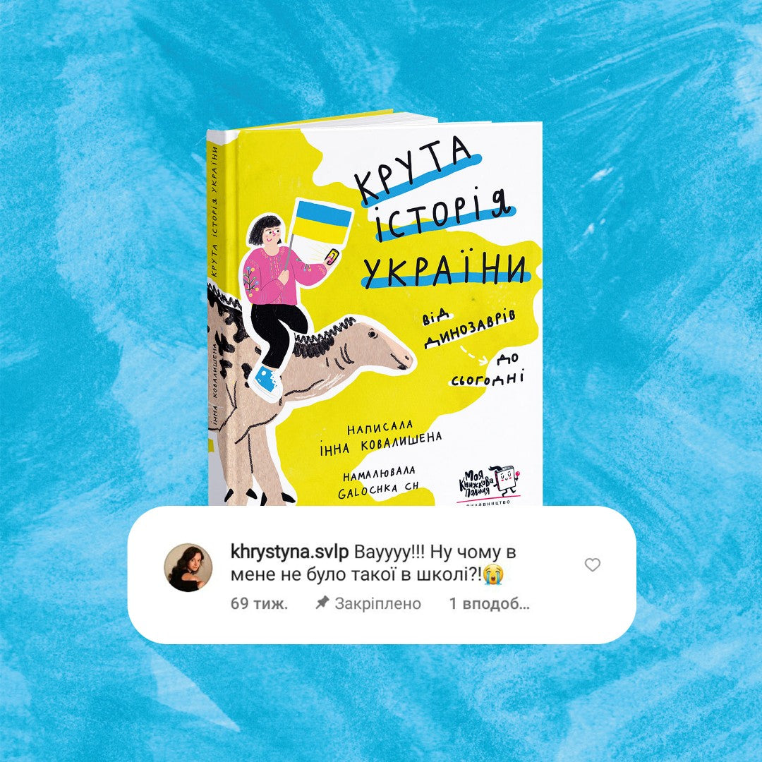 Крута історія України. Від динозаврів до сьогодні