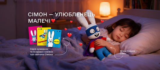 Зайчик Сімон тепер у вигляді м’яких іграшок!