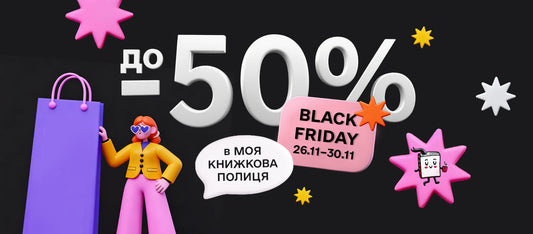 Акція «Чорна П’ятниця» 2025