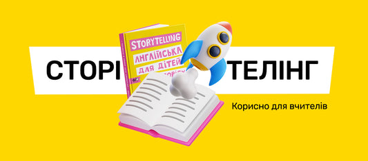 Сторітелінг – найефективніший прийом, який навіть складну інформацію перетворює на цікаву оповідь