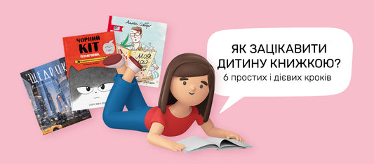 Як зацікавити дитину книжкою? Шість простих і дієвих кроків