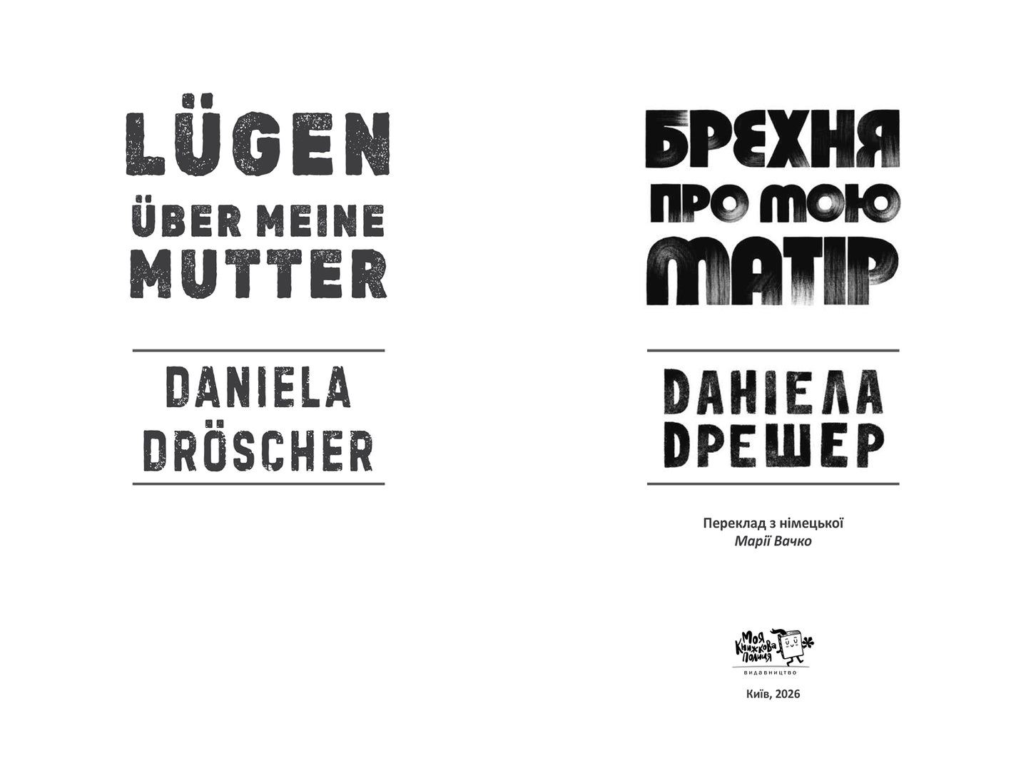 Брехня про мою матір